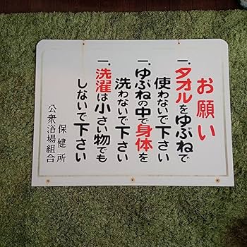 Amazon.co.jp: ④ラスト1点 銭湯看板 銭湯 サウナ 看板 昭和